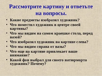 Подготовка к сочинению по картине Ф. П. Толстого «Цветы, фрукты, птица» -  презентация онлайн