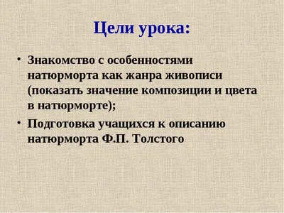 Презентация по русскому языку на тему \" Сочинение-описание по картине Ф.П.  Толстого \"Цветы, фрукты, птица\" ( 5 класс, ру