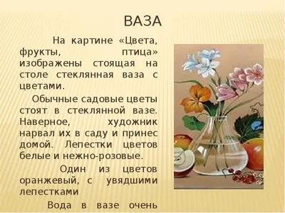 Сочинение по картине Ф.П.Толстого «Цветы, фрукты, птица» 6 класс -  презентация, доклад, проект