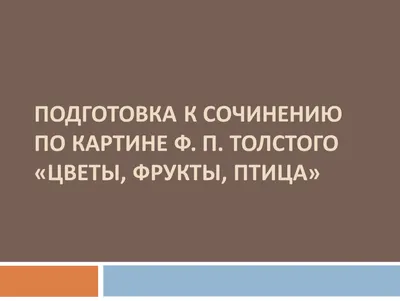 Сочинение-описание картины Ф. Толстого “Цветы, фрукты, птица” для 5 класса