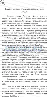 Сочинение по картине Ф.П.Толстого «Цветы, фрукты, птица» 6 класс -  презентация, доклад, проект