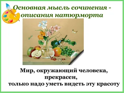 Сочинение по картине Ф.П.Толстого «Цветы, фрукты, птица» 6 класс -  презентация, доклад, проект