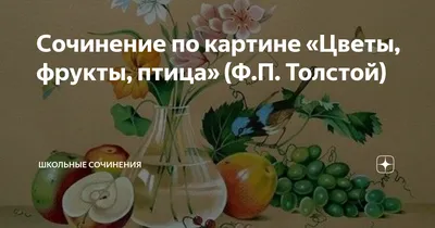 Сочинение по картине «Цветы, фрукты, птица» (Ф.П. Толстой) | Школьные  сочинения | Дзен