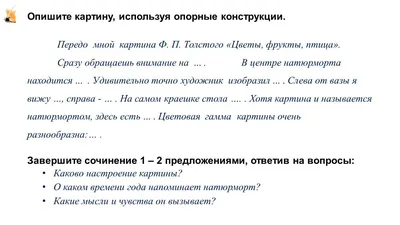 Подготовка к сочинению по картине Ф. П. Толстого «Цветы, фрукты, птица» -  презентация онлайн