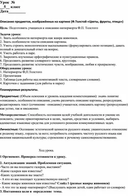 Презентация по русскому языку на тему Описание предметов, изображенных на  картине Ф.П. Толстого Цветы, фрукты и птицы (5 класс)