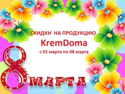 Акция к 8 марта