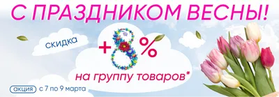 Акция! Скидка -20% в честь праздника 8 марта! - Семейная клиника на  Московской