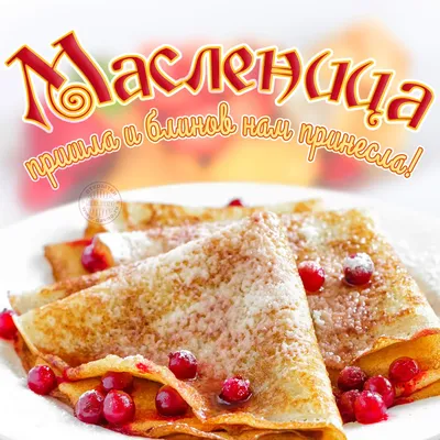 Картинка масленица пришла фото