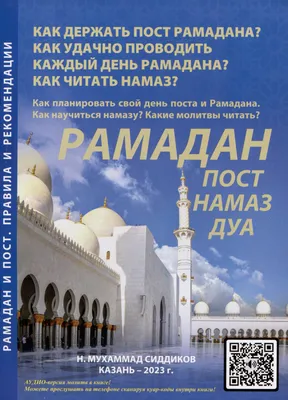 Рамадан 2024 — когда начинается, начало и конец поста — 05.03.2024 — Статьи  на РЕН ТВ