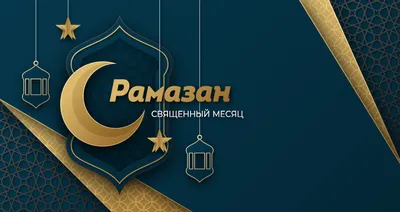 Поздравляем всех мусульман с наступившим Священным месяцем Рамазан |  Ramadan, Islam, Celestial