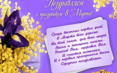 Поздравление женщинам ко Дню 8 Марта