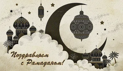 Сыроварня в Анапе - Поздравляем всех мусульман с праздником Рамадан 🤗  @osama.salem.7777 @ilina_83 @eva_01_19 @perchinka_95 @mkdagestan_ | Facebook