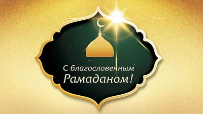 Рамадан 2021: что запрещено делать в день начала великого праздника  мусульман | Курьер.Среда | Дзен