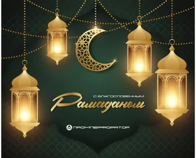 С праздником Рамазан хайит!