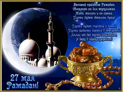 Ураза-байрам 🌙 | Muslim holidays, Congrats card, Ramadan