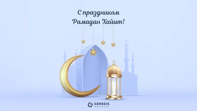 С праздником Рамадан хайит!