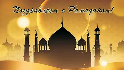 Ураза Байрам!»: новые красивые открытки и поздравления в стихах к окончанию  Рамадана-2022 - sib.fm