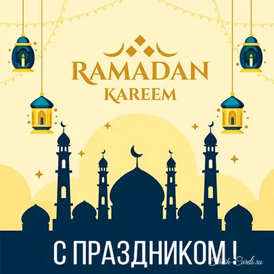 Душевные поздравления с Рамадан в открытках и стихах 23 марта | Весь  Искитим | Дзен