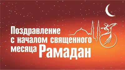 С ПРАЗДНИКОМ РАМАДАН! | Местная национально-культурной автономия  азербайджанцев в г.о. Химки (МНКААХ)