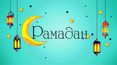 Поздравляем с праздником \"Рамазан-Хаит\" - Интернет провайдер ARS-INFORM