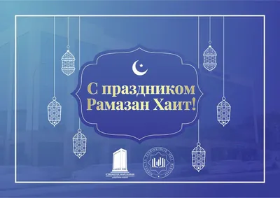 Ас саламу алейкум всех мусульман поздравляю с свишеннном праздником Рамадан  пусть Аллах примет ваше посты, молитвы, и благие деяние да… | Instagram