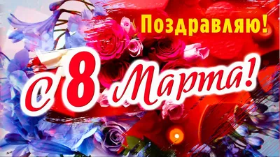 Открытки и картинки на 8 Марта, которые не стыдно послать своим женщинам |  MAXIM