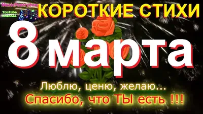 8 Марта