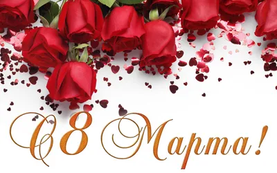 Нежные розы к 8 Марта открытки, поздравления на cards.tochka.net