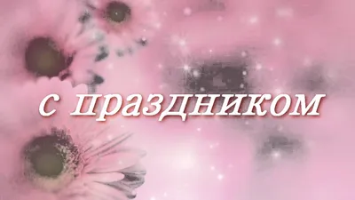 Анастасия Рыбачук \"С 8 Марта!\" - большая открытка со стихами Анастасии  Рыбачук