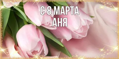 Поздравления с 8 марта Анне » Голосом Путина, аудио, голосовые, в стихах,  открытки и картинки