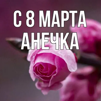 Открытка с именем Аня C 8 МАРТА тюльпаны для женщин к 8 марта. Открытки на  каждый день с именами и пожеланиями.