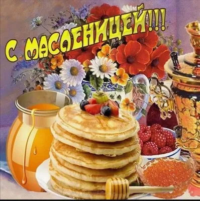 Красивая открытка с Масленицей, с блинами и цветами • Аудио от Путина,  голосовые, музыкальные