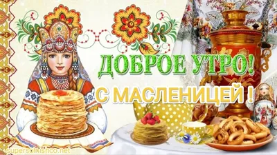 Открытка с последним днём Масленицы и Прощёным Воскресеньем • Аудио от  Путина, голосовые, музыкальные