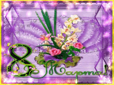 Открытка \"С 8 марта!\", Фиолетовые цветы 0820.376 купить - Браво