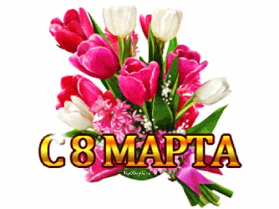 Открытка двойная А5, блестки, \"С 8 Марта!\", ФДА, РФ (23-4628) купить оптом  в Минске