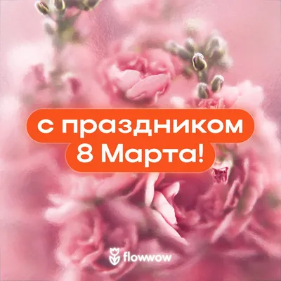 Заказать открытка \"с 8 марта!\" с доставкой по Москве