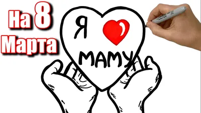 Рисунок на 8 марта. Как просто нарисовать красивое сердце Маме на 8 Марта  на открытке.#463 - YouTube
