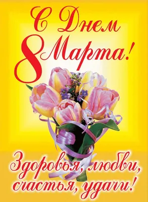 Советские поздравительные открытки с 8 марта! | Пикабу