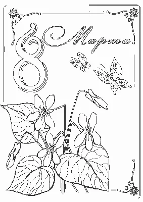Раскраска Открытка на 8 марта | Раскраски 8 марта для детей распечатать,  скачать