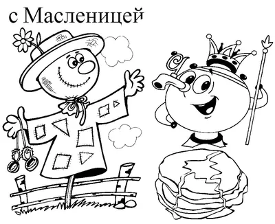 раскраски масленица для детей: 4 тыс изображений найдено в Яндекс.Картинках  | Раскраски, Детские рисунки, Иллюстрации арт