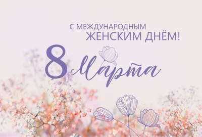 Открытки с 8 марта для Вайбер, Ватсап, Телеграмм