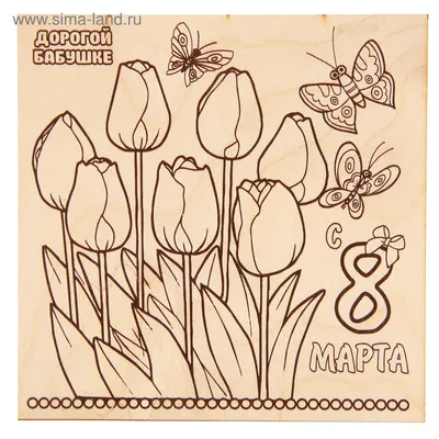Доска для выжигания \"8 Марта\" тюльпаны (2790397) - Купить по цене от 23.90  руб. | Интернет магазин SIMA-LAND.RU