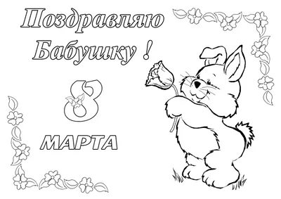 Раскраска-открытка с 8 марта - razukrashki.com