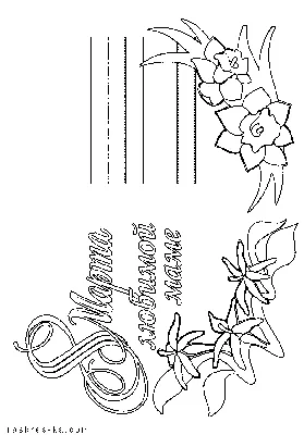 Раскраска Изящная открытка на 8 марта распечатать или скачать