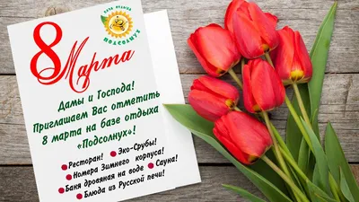 Организация корпоратива на 8 марта в Минске и Беларуси