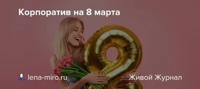 Прикольные поздравления женщинам с 8 Марта 2021 на корпоратив | Прецедент  ТВ | Дзен