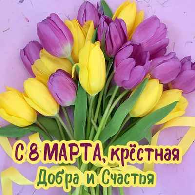 Стихи с 8 марта крестной - лучшая подборка открыток в разделе: С 8 марта на  npf-rpf.ru