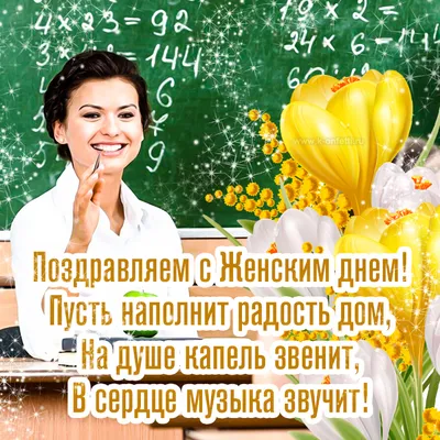 8 марта для учителей 2020 | Фотогалерея школы Михалкова