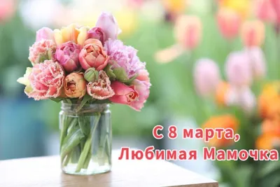 Цветы любимой маме к 8 марта - razukrashki.com