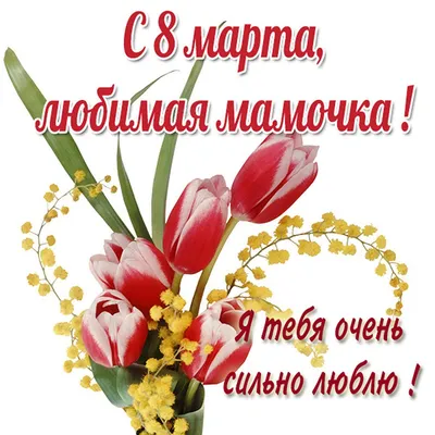 Поздравление с 8 марта для мамы: картинки, открытки и видео | OBOZ.UA